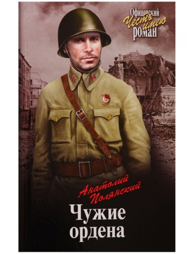 Чужие ордена. Полянский А.Ф.