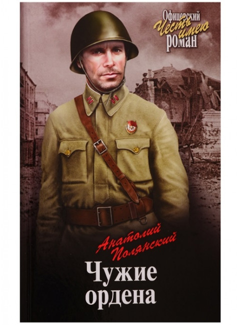 Чужие ордена. Полянский А.Ф.