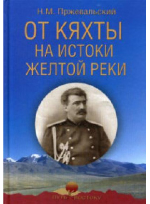 От Кяхты на истоки Желтой реки. Пржевальский Н.М.