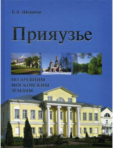 Прияузье. По древним московским землям. Шеватов Б.А.