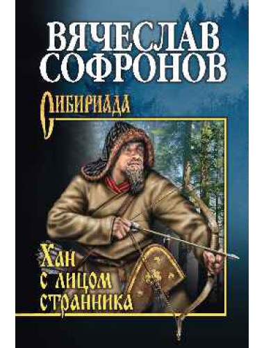 Хан с лицом странника. Софронов В.Ю.