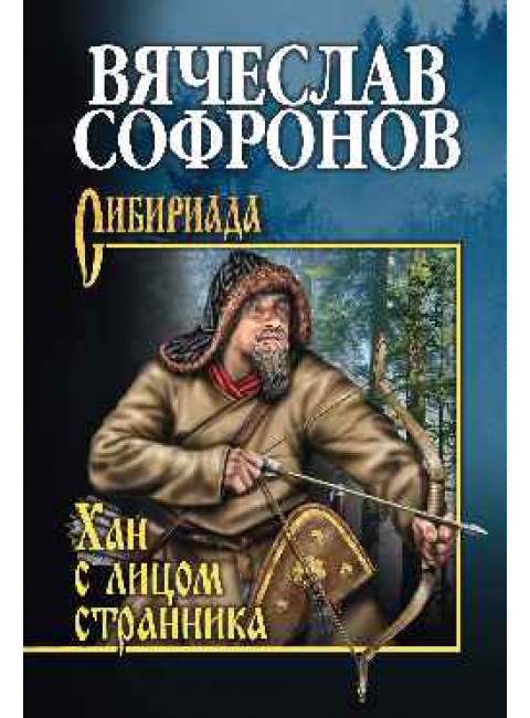 Хан с лицом странника. Софронов В.Ю.