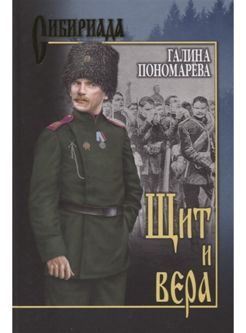 Щит и вера. Пономарёва Г.И.