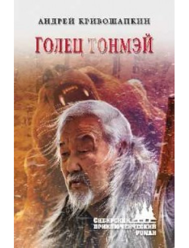 Голец Тонмэй. Кривошапкин А.В.