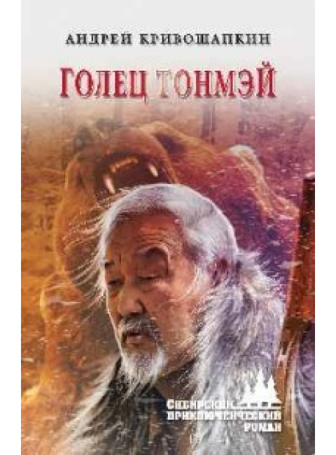 Голец Тонмэй. Кривошапкин А.В.