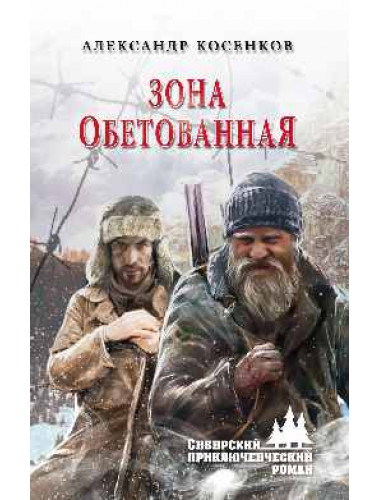 Зона обетованная. Косенков А.Ф.