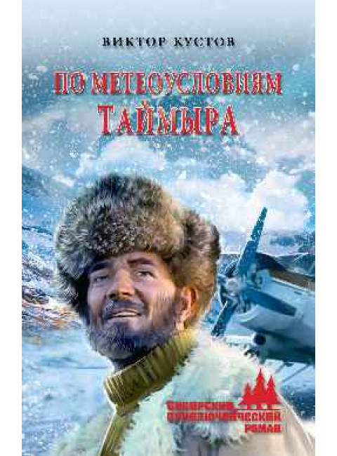 По метеоусловиям Таймыра. Кустов В.Н.