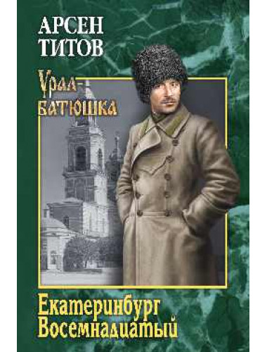 Екатеринбург Восемнадцатый. Титов А.
