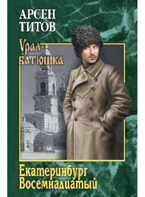 Екатеринбург Восемнадцатый. Титов А.