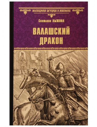 Валашский дракон. Лыжина С.С.