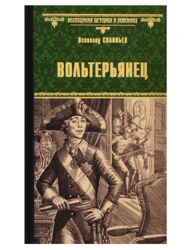 Вольтерьянец. Соловьев В.С.