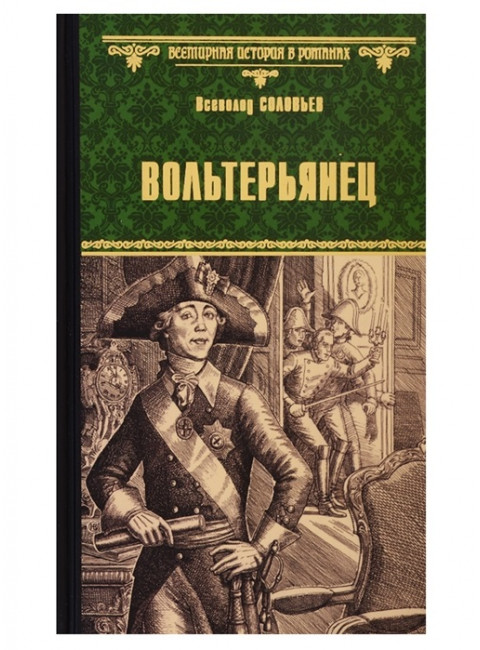 Вольтерьянец. Соловьев В.С.