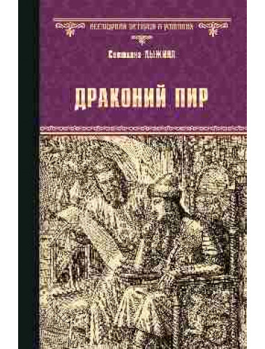 Драконий пир. Лыжина С.С.