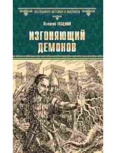 Изгоняющий демонов. Гладкий В.Д.