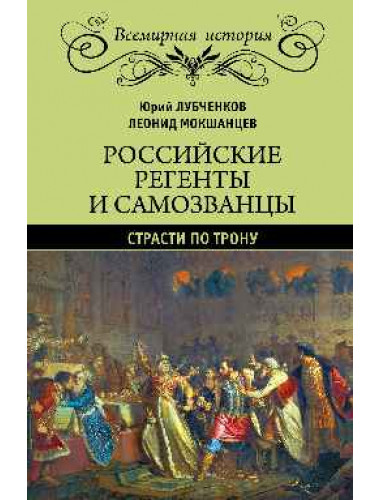 Российские регенты и самозванцы. Страсти по трону. Лубченков Ю.Н.