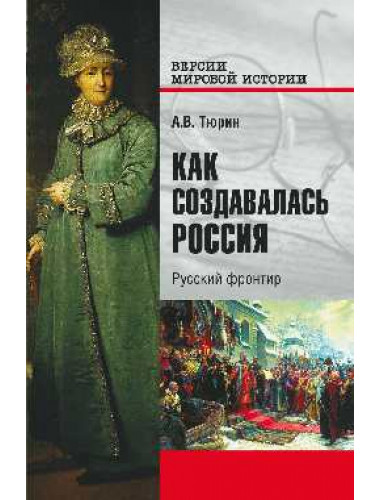Как создавалась Россия. Русский фронтир. Тюрин А.В.