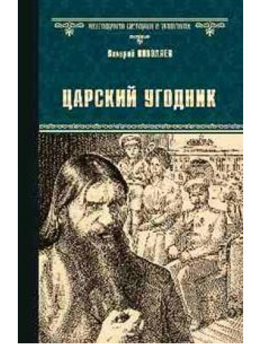 Царский угодник. Поволяев В.Д.