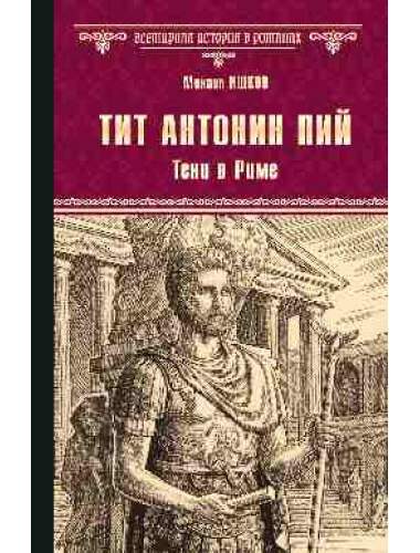 Тит Антонин Пий. Тени в Риме. Ишков М.Н.