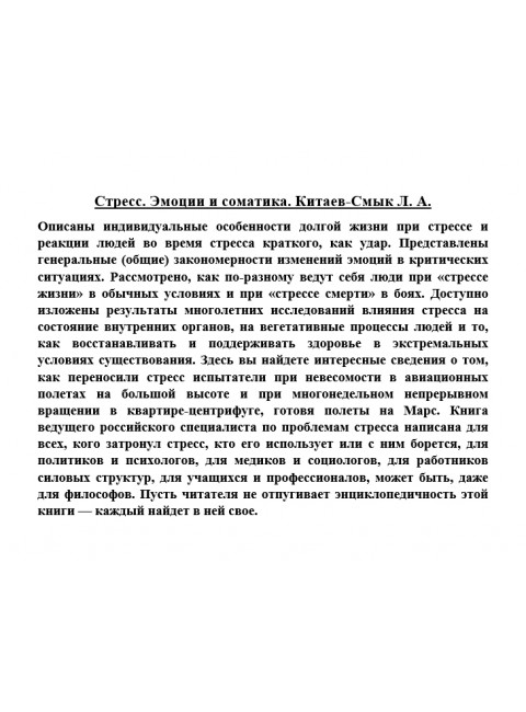 Стресс. Эмоции и соматика. Китаев-Смык Л.А.