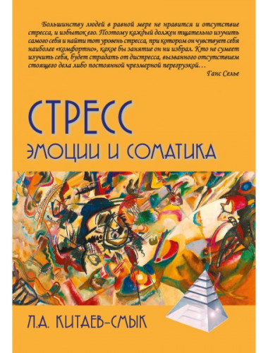 Стресс. Эмоции и соматика. Китаев-Смык Л.А.
