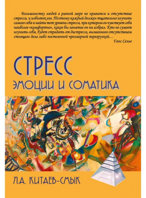Стресс. Эмоции и соматика. Китаев-Смык Л.А.
