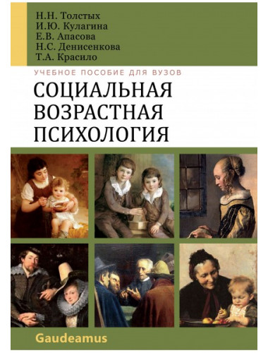 Социальная возрастная психология. Толстых Н.Н.