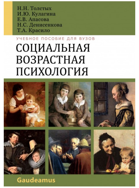 Социальная возрастная психология. Толстых Н.Н.
