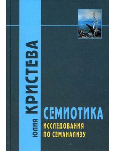 Семиотика: Исследования по семианализу / Пер. с фр. Э.А. Орловой - 2 -е изд Кристева Ю.