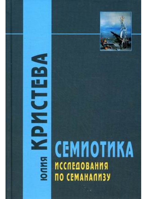 Семиотика: Исследования по семианализу / Пер. с фр. Э.А. Орловой - 2 -е изд Кристева Ю.