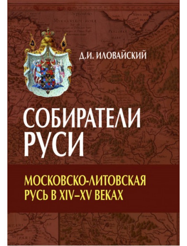 Собиратели Руси. Московско-Литовская Русь в XIV-XV веках. Иловайский Д.И.