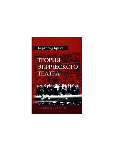 Теория эпического театра. Брехт Б.