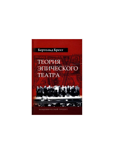 Теория эпического театра. Брехт Б.