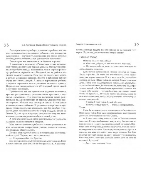 Ваш ребенок: услышать и понять. Хухлаева О.В.