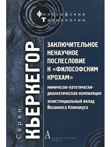 Заключительное ненаучное послесловие к 