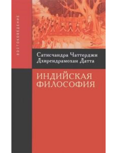 Индийская философия. 3-е изд. Чаттерджи С., Датта Д.