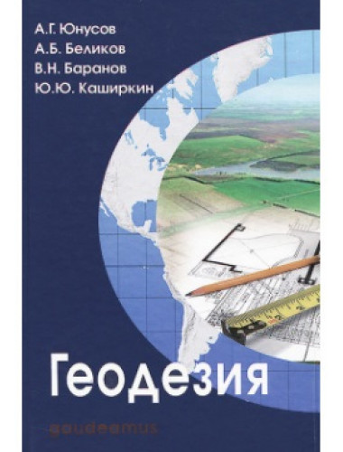 Геодезия: Учебник для вузов. Юнусов А.Г.