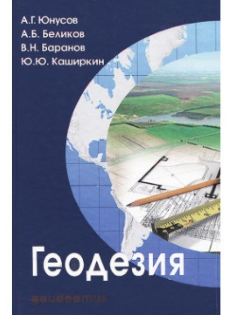 Геодезия: Учебник для вузов. Юнусов А.Г.