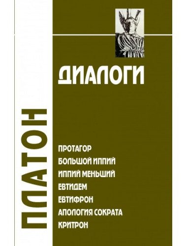 Диалоги: Протагор, Большой Иппий, Иппий Меньший, Евтидем, Евтифрон, Апология Сократа, Критрон. II том. 3-е изд. Платон
