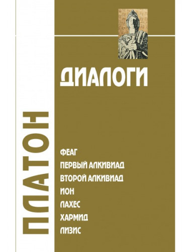 Диалоги: Феаг, Первый Алкивиад, Второй Алкивиад, Ион, Лахес, Хармид, Лизис. I том. 3-е изд Платон