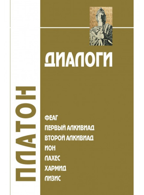 Диалоги: Феаг, Первый Алкивиад, Второй Алкивиад, Ион, Лахес, Хармид, Лизис. I том. 3-е изд Платон