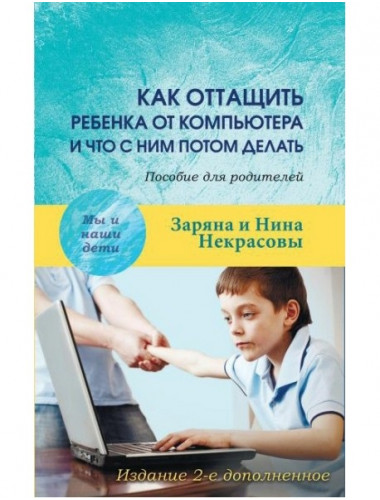 Как оттащить ребенка от компьютера. Некрасовы З.и Н