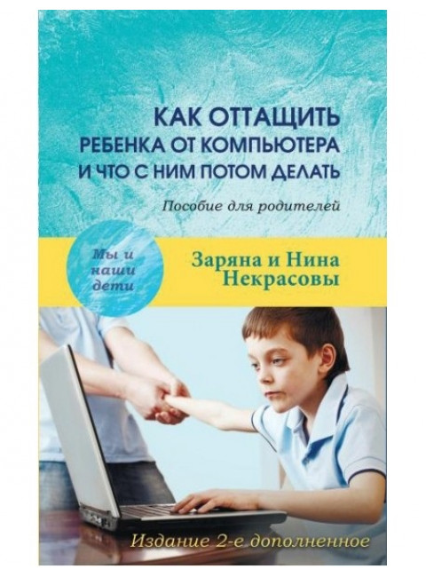 Как оттащить ребенка от компьютера. Некрасовы З.и Н