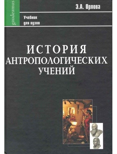 История антропологических учений. Орлова Э.А.