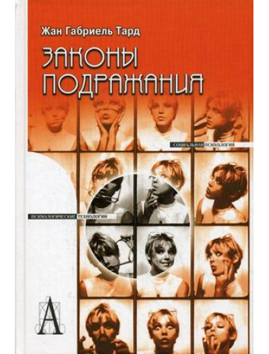 Законы подражания / Пер. с фр. Тард Ж.Г.
