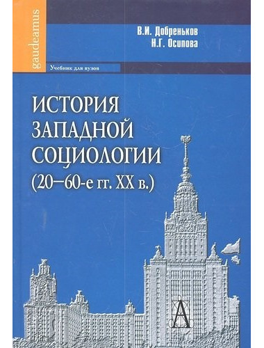 История западной социологии (20-60-е гг. ХХв.). Добреньков В.И., Осипова Н.Г.