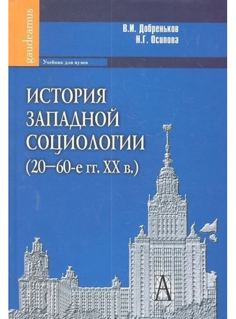 История западной социологии (20-60-е гг. ХХв.). Добреньков В.И., Осипова Н.Г.