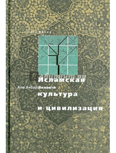 Исламская культура и цивилизация. Велаяти Али Акбар