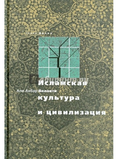 Исламская культура и цивилизация. Велаяти Али Акбар