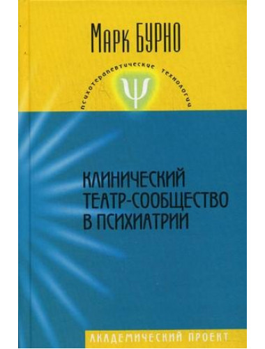 Клинический театр-сообщество в психиатрии. Бурно М.Е.