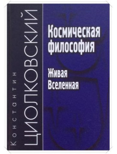 Космическая философия. Живая Вселенная. Циолковский К.Э.